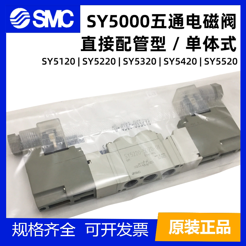 SMC型原装电磁阀二位五通单/双线圈SY5120/5220/5320/5420/5520-L