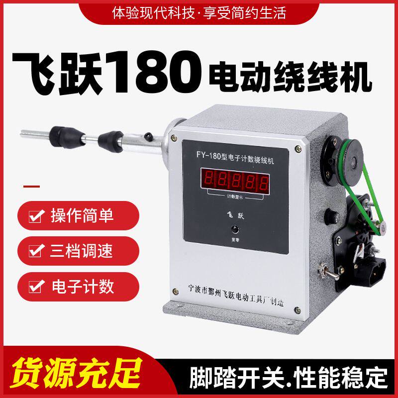 飞跃180电动绕线机缠鱼线线圈绕线机电动绕线机自动缠线器脚踏板