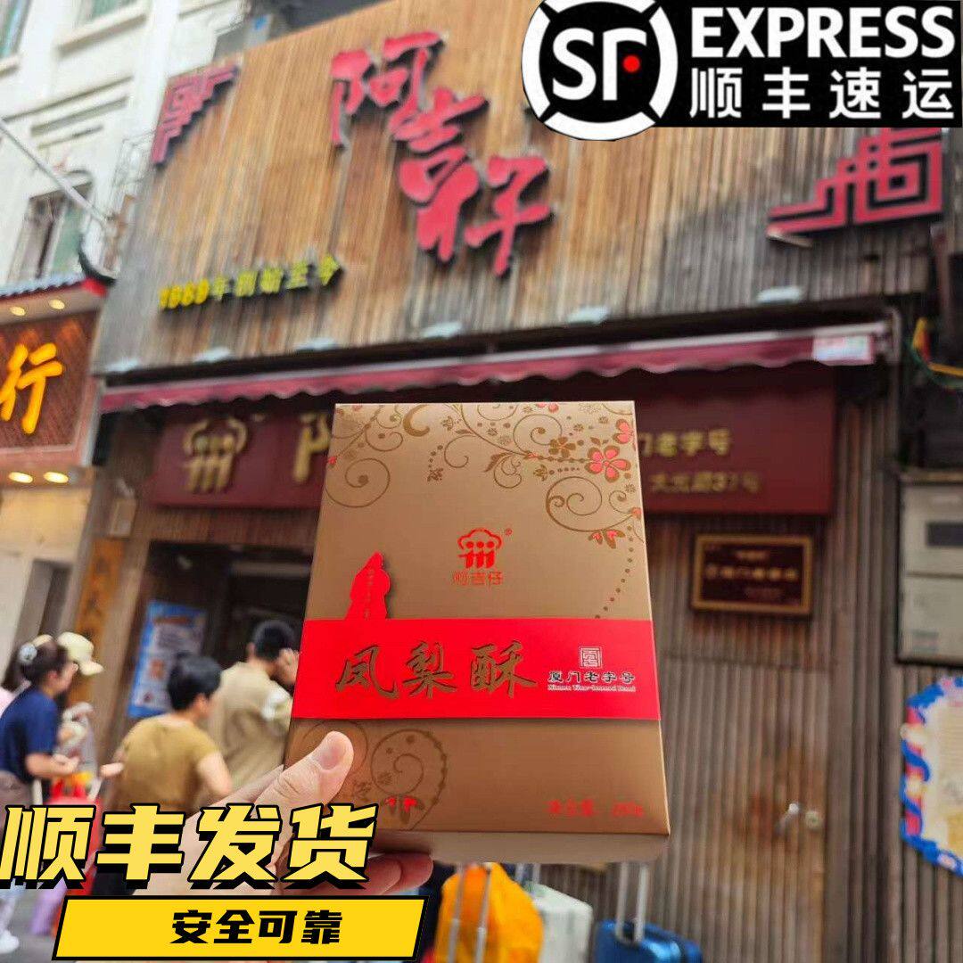 代购阿吉仔厦门老字号特产凤梨酥椰子饼素绿豆馅饼蛋黄马蹄香芋酥