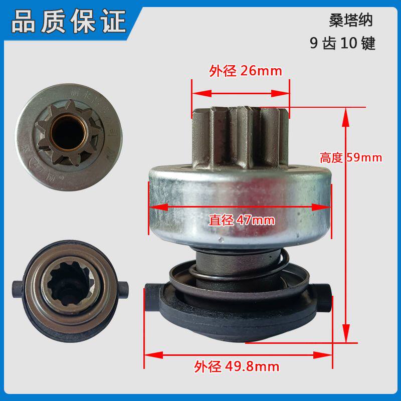 适用于Santana起动机马达齿轮马达甩轮器配套齿轮9齿10键 高59mm