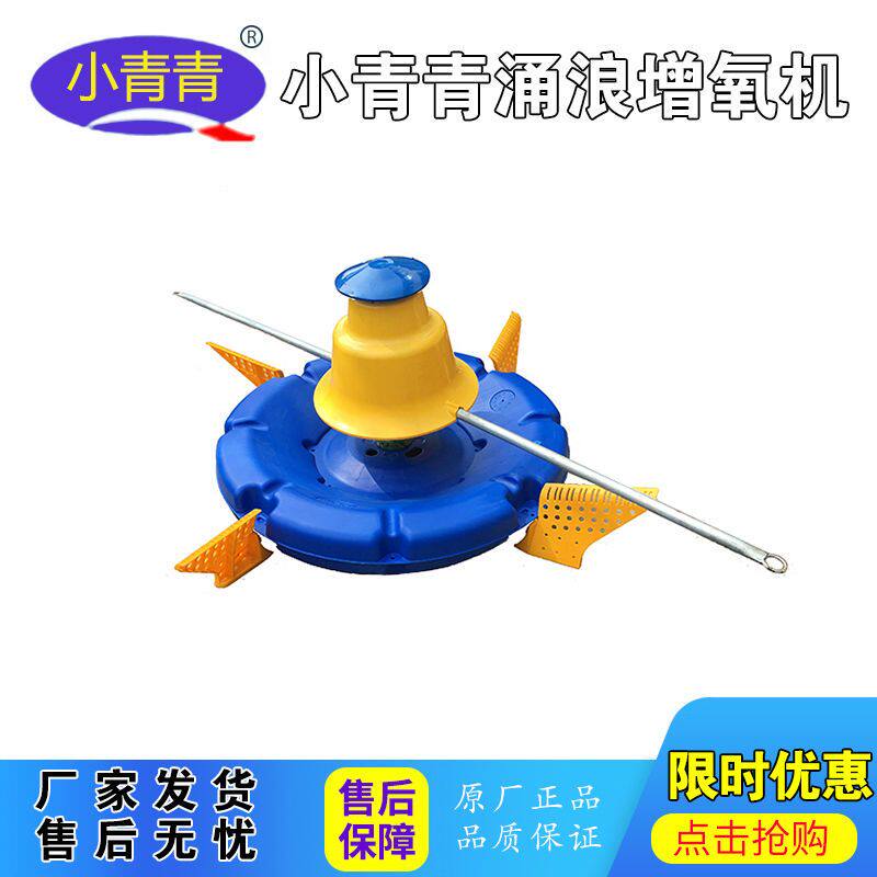 金湖小青青涌浪机增氧机鱼塘水库浮体叶轮式增氧机水体搅拌机耕水