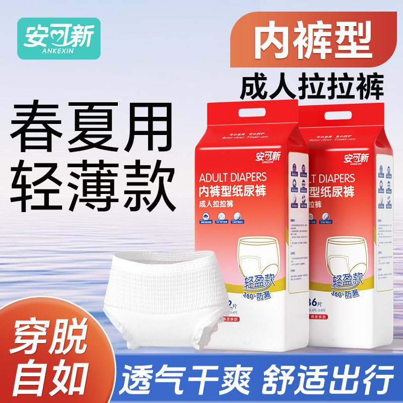 安可新成人拉拉裤轻薄款老年人尿不湿老人男女失禁内裤型纸尿裤