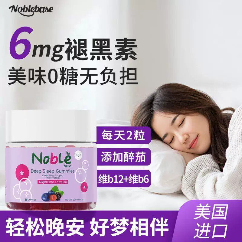 Noblebase美国原装进口褪黑素睡眠软糖60粒 助您深层睡眠倒时差