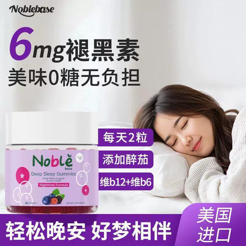 Noblebase美国原装进口褪黑素睡眠软糖60粒 助您深层睡眠倒时差