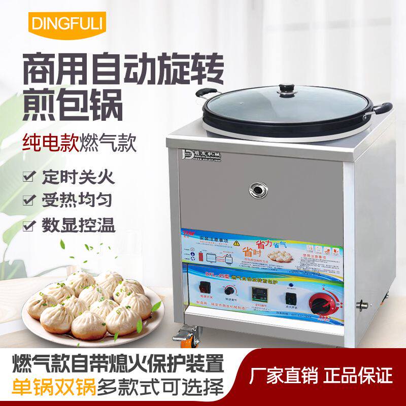 全自动旋转煎包炉商用水煎包专用锅生煎包燃气电热摆摊贴煎饺馅饼