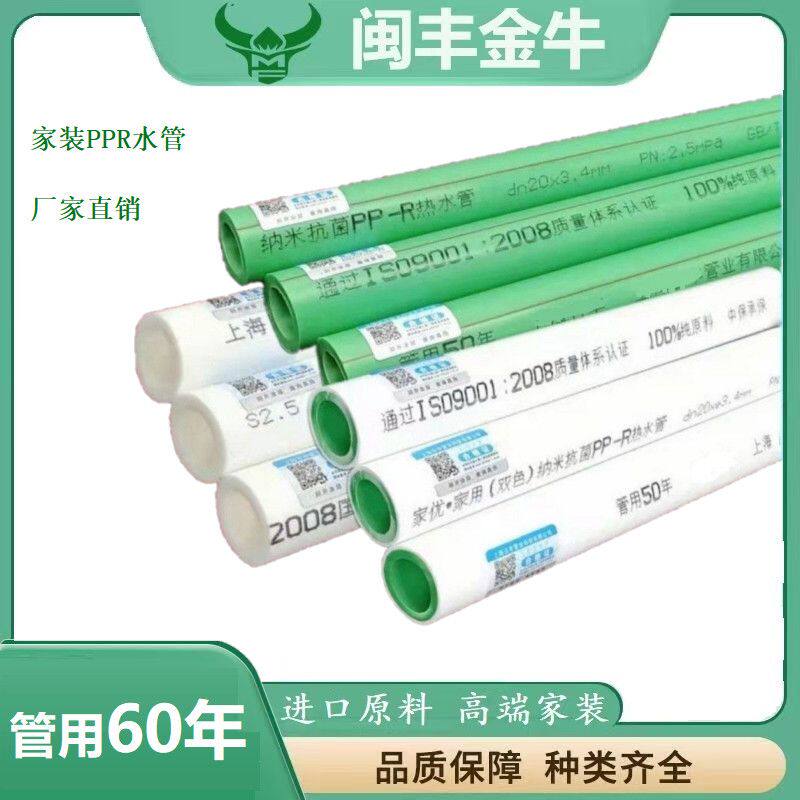 闽丰金牛ppr管家用自来水专用水管4分20塑料25冷热水管6分热熔管