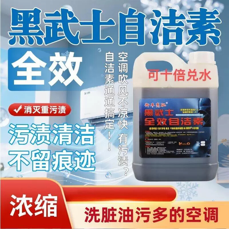 黑武士自洁素浓缩型洗脏污油重空调洗衣机油烟机去重油渍液体