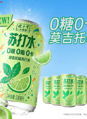 健力宝大健康莫吉托苏打汽水气泡充足劲爽解腻0卡0脂碳酸饮料无糖