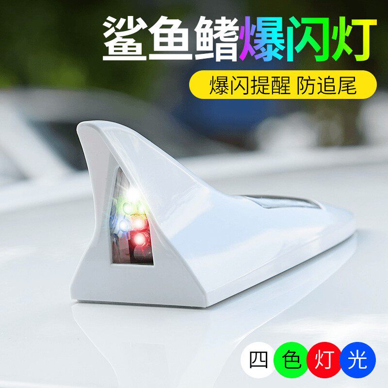 汽车太阳能鲨鱼鳍装饰灯车用实用天线专用洗车LED8颗灯车顶尾翼