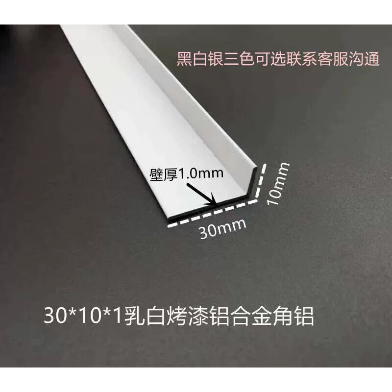 铝合金角码包边收边条10*30*1mm乳白色烤漆移门装饰直角铝型材