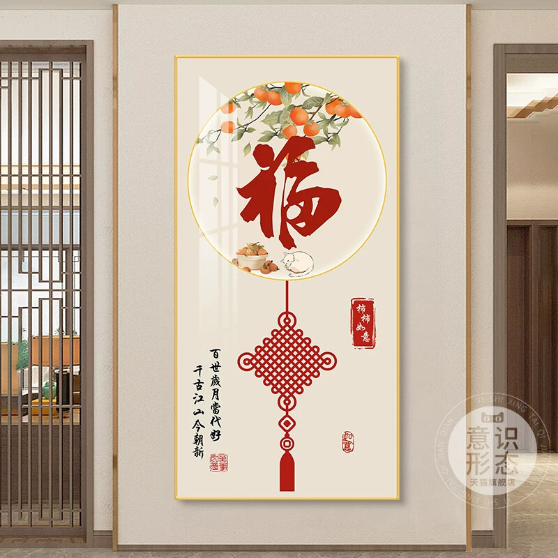 福字玄关装饰画新中式入户正对门寓意好竖款壁画玄幻走廊过道挂画