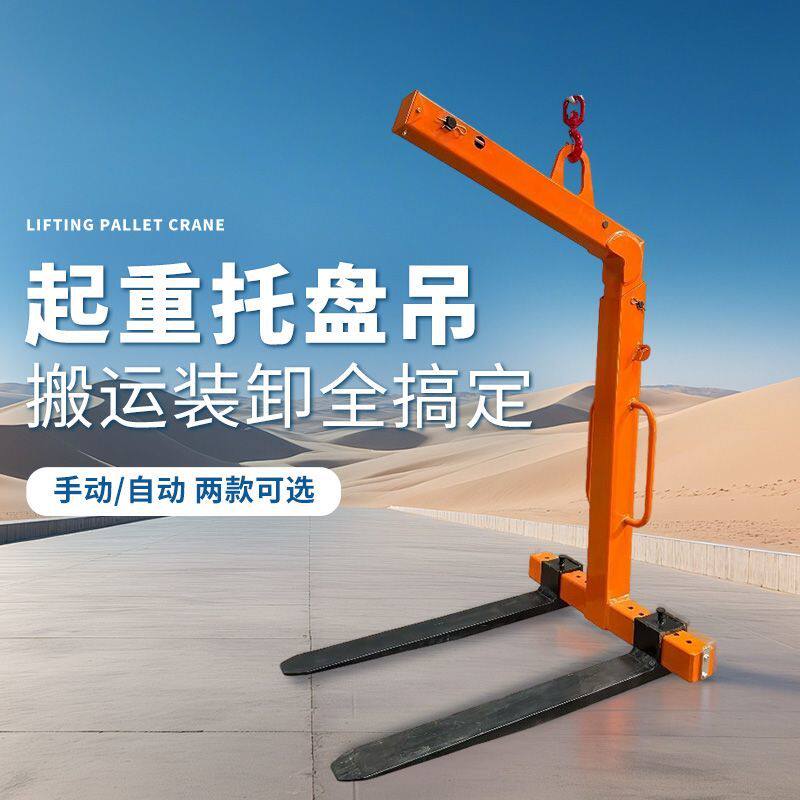 自动起重货叉托盘吊具手动平衡吊机行车航吊叉小型吊装厚厂家