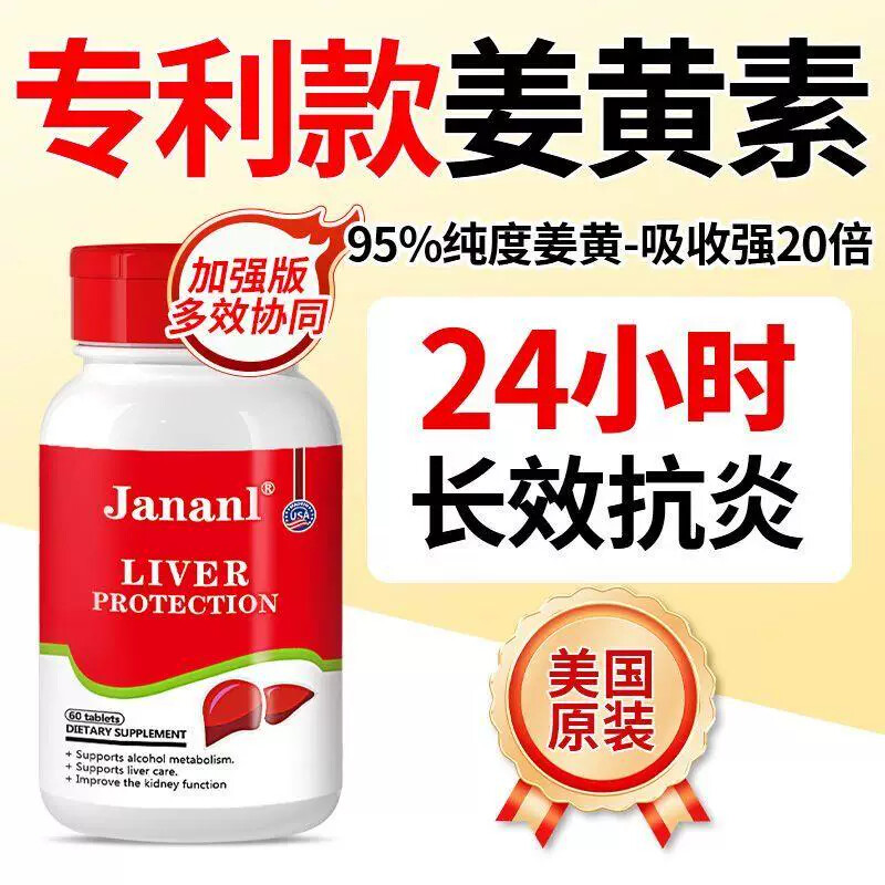 [JANANL]美国进口天然有机姜黄素60片关节肠胃痘痘有机硒