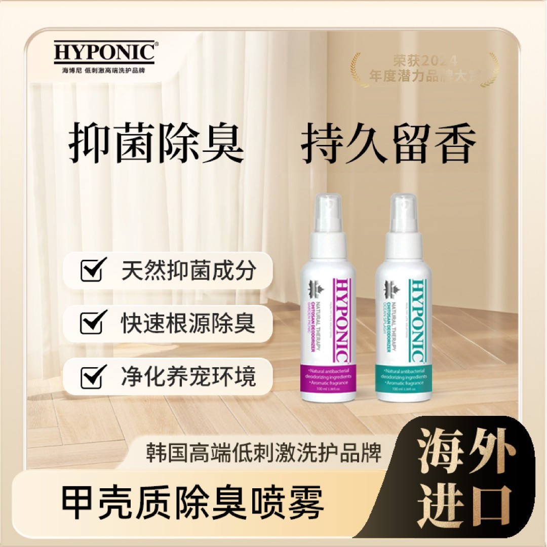 HYPONIC/海博尼甲壳质除臭喷雾试用根源除臭持久留香净化养宠环境图片