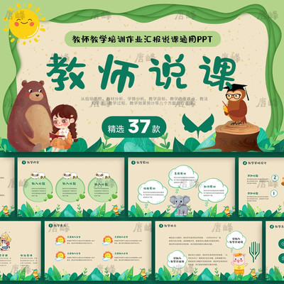 .小清新卡通可爱手绘动物创意教师说课教育培训课件通用ppt模板