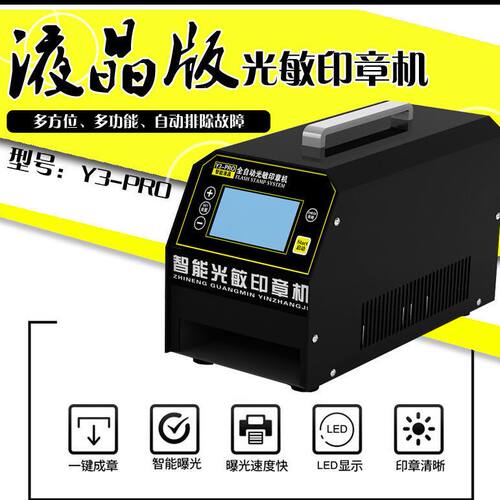 新款Y3光敏印章机刻章机刻印机光敏机曝光机小型全自动包教包会