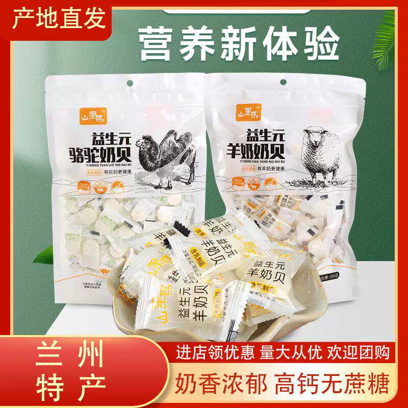 甘肃特产山里马无蔗糖骆驼奶羊奶贝干吃奶片儿童含钙零食奶酪乳片