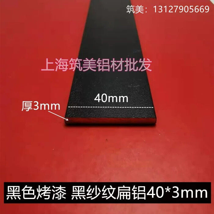 铝合金扁铝40mm*3mm黑色烤漆扁铝条 门窗装饰包边 铝扁条规格实心