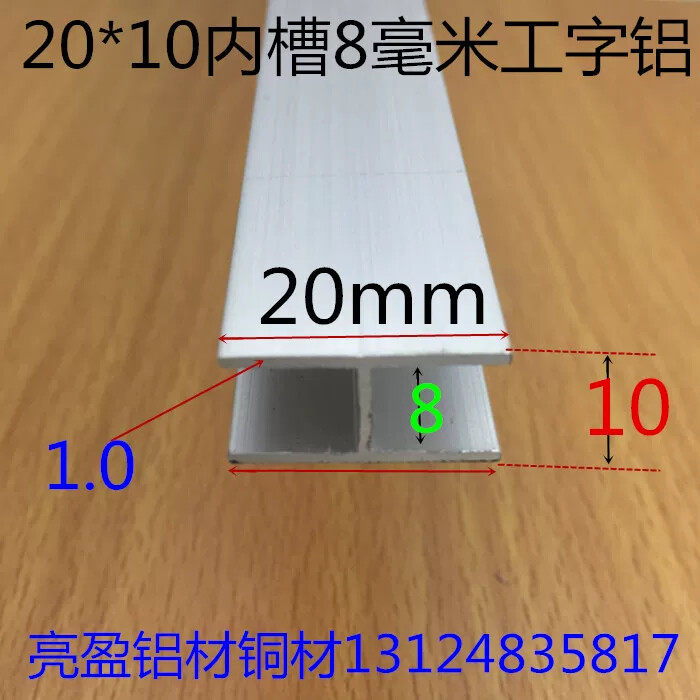 工字铝H槽内槽8毫米铝合金H型槽20*20*10内槽8mm卡槽工字一米标价