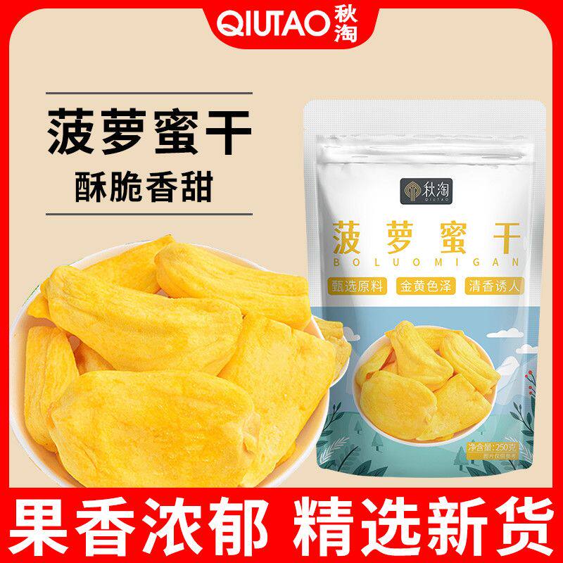 秋淘新货菠萝蜜干袋装净重水果干即食菠萝蜜脆干果脯蜜饯零食