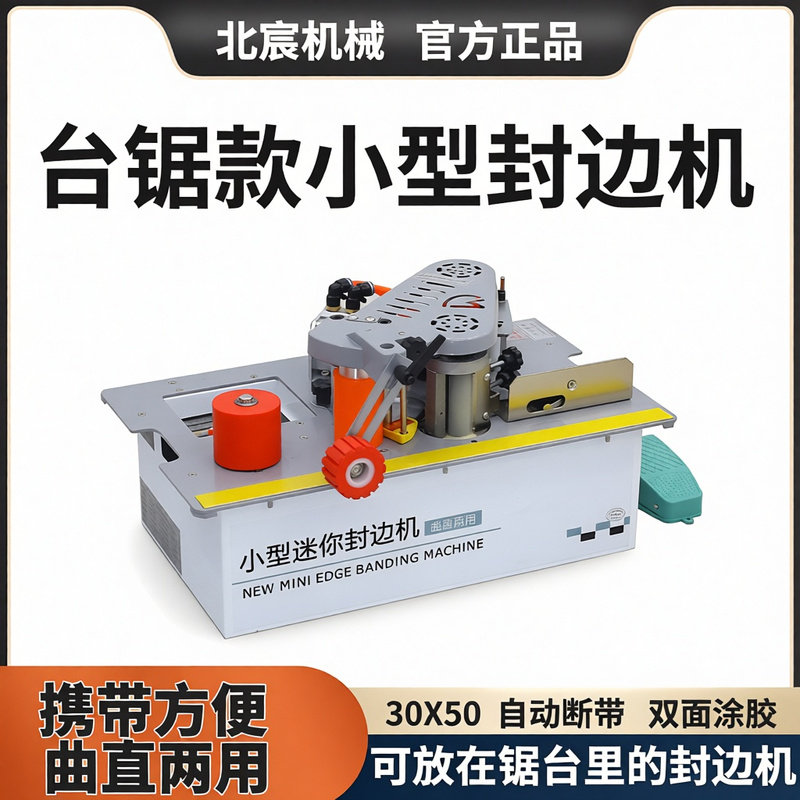 北宸小型锯台款封边机木工家装手提式家用木板曲直两用全自动断带