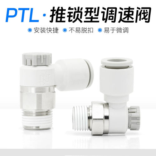 PTL节流阀气动推锁型迷你接头调速阀接头PTL4M5A401 6M5 601A-M