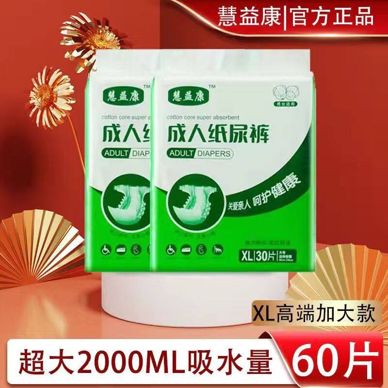 慧益康成人纸尿裤老年人尿不湿XL加大码男女纸尿片尿垫纸尿裤