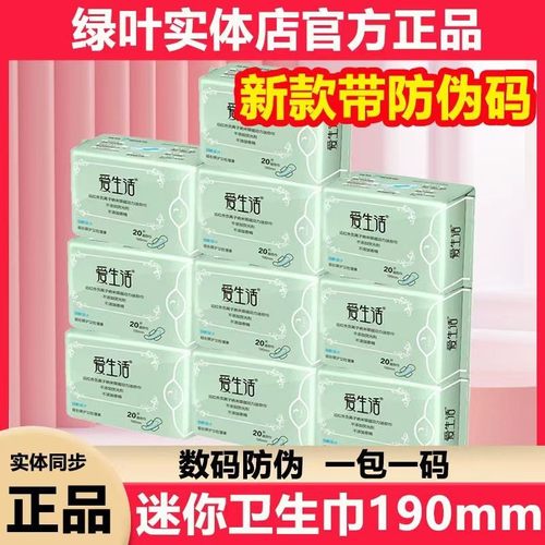 绿叶爱生活迷你日用卫生巾负离子姨妈巾迷你巾纯棉亲肤超播190mm