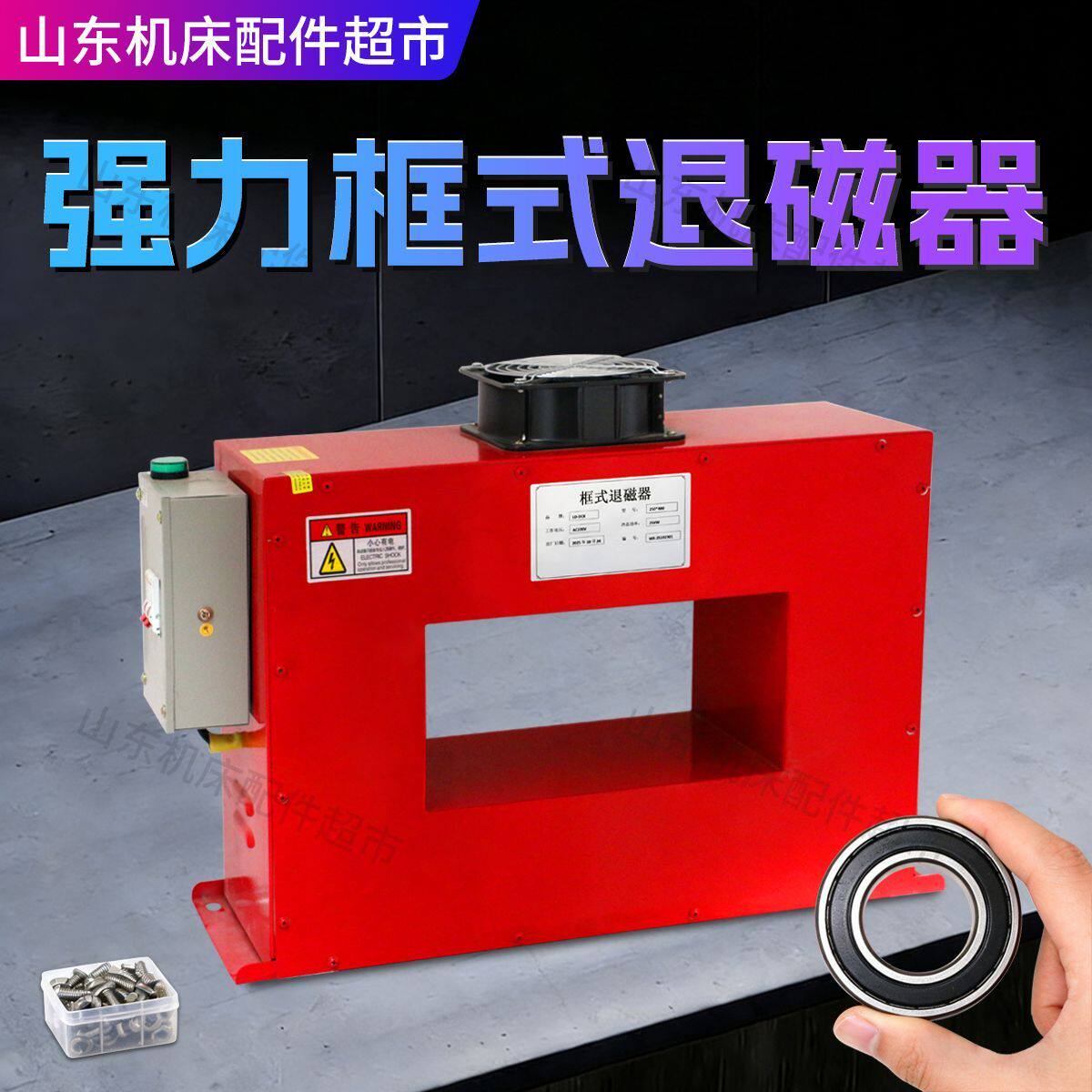 框式退磁器消磁机去磁器金属模具用铜线高功率强力脱磁仪器退磁机