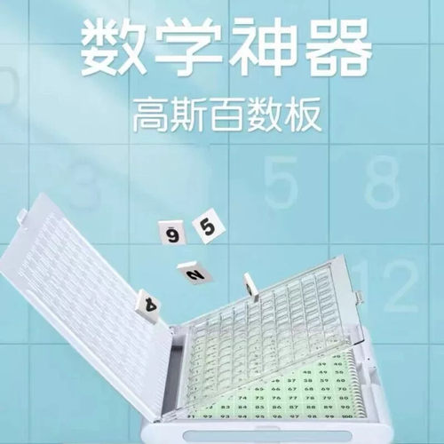 高斯百数板 专业便携式48款数学思维游戏思维训练
