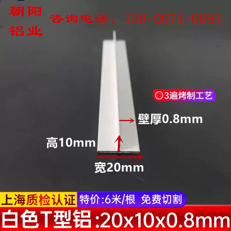 白色烤漆T型铝20x10x0.8m铝合金T型装饰铝条丁字型铝型材收口压条