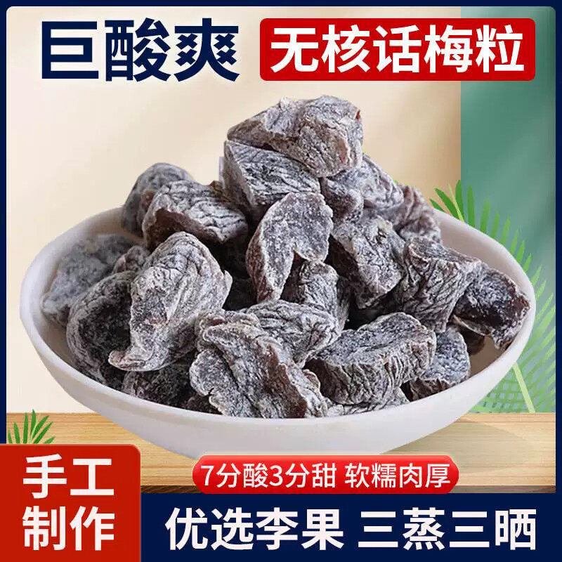 酸甜解腻】话梅粒无核梅肉酸甜果干果脯梅子蜜饯孕妇办公休闲零食