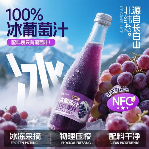 长白山NFC冰葡萄汁100%葡萄不加一滴水非浓缩还原330ml*6瓶/箱