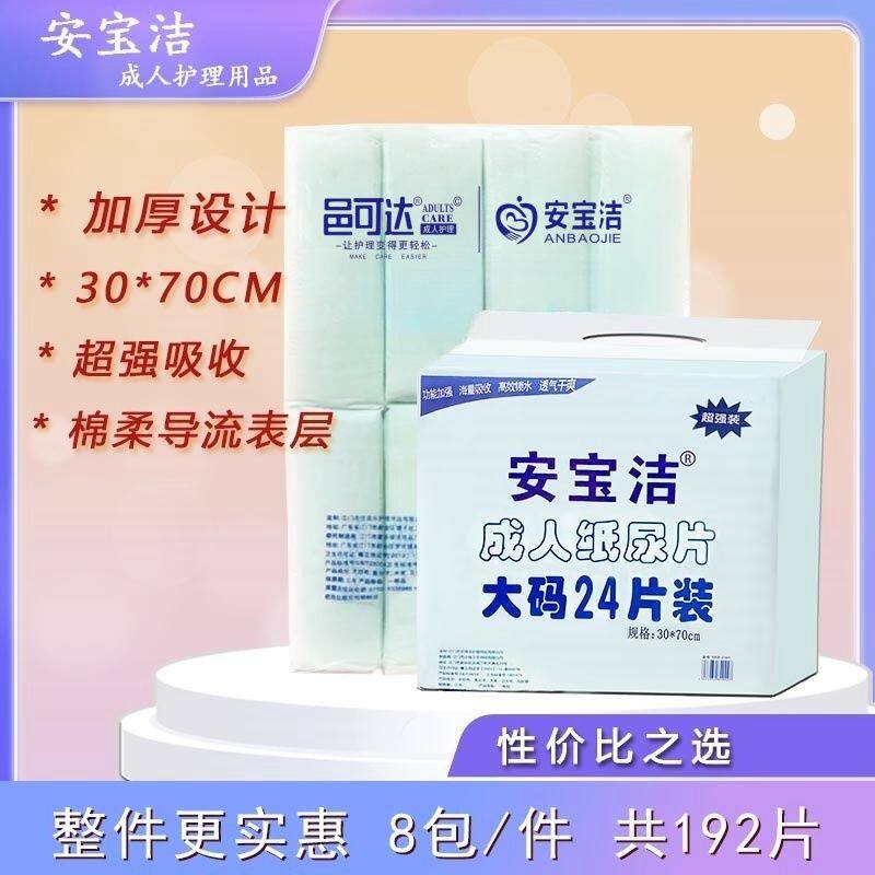必选安宝洁正品加厚成人纸尿片30x70CM老人纸尿片一次性192片