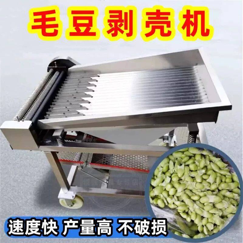 全自动毛豆剥皮机剥壳器剥豆器拨仁机机蚕米豆新款商用去剥皮机机