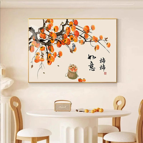 新中式柿柿如意餐厅饭厅装饰画客厅事事如意柿子挂画寓意好的壁画