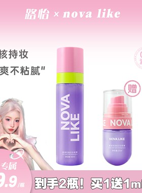 【路怡同款】NOVA LIKE诺蔚莱雾境定妆喷雾100ml+35ml持久不脱妆