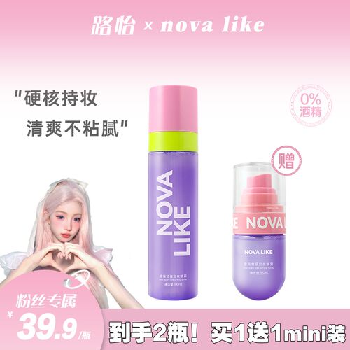 【路怡同款】NOVA LIKE诺蔚莱雾境定妆喷雾100ml+35ml持久不脱妆