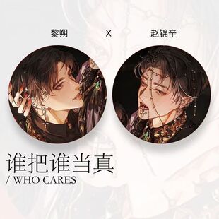 谁把谁当真周边徽章吧唧赵锦辛黎朔188男团水千丞原耽细闪胸针