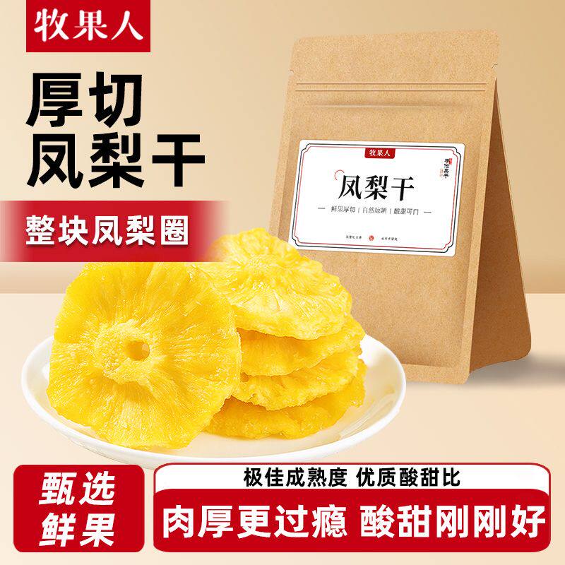 牧果人凤梨干新鲜果脯酸甜蜜饯水果休闲即食小吃特产零食解馋
