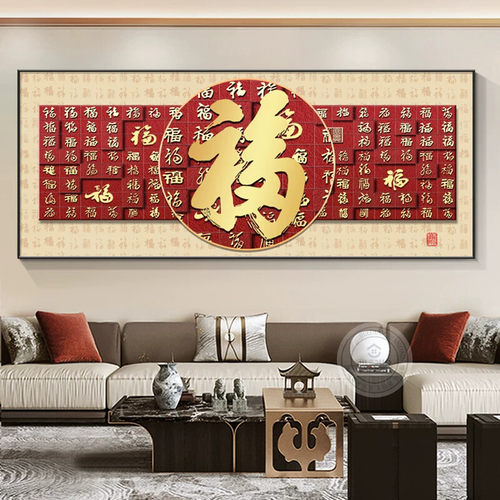 福字挂画客厅装饰画横幅新款墙画沙发背景墙新中式现代壁画百福图