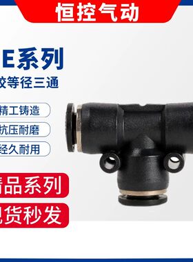 黑色气动气管快速接头正三通PE-046 8mm101214厘风管三叉16厘快接
