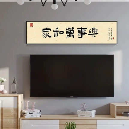 客厅装饰画沙发背景墙壁画电视墙挂画墙画简约现代家和万事兴字画