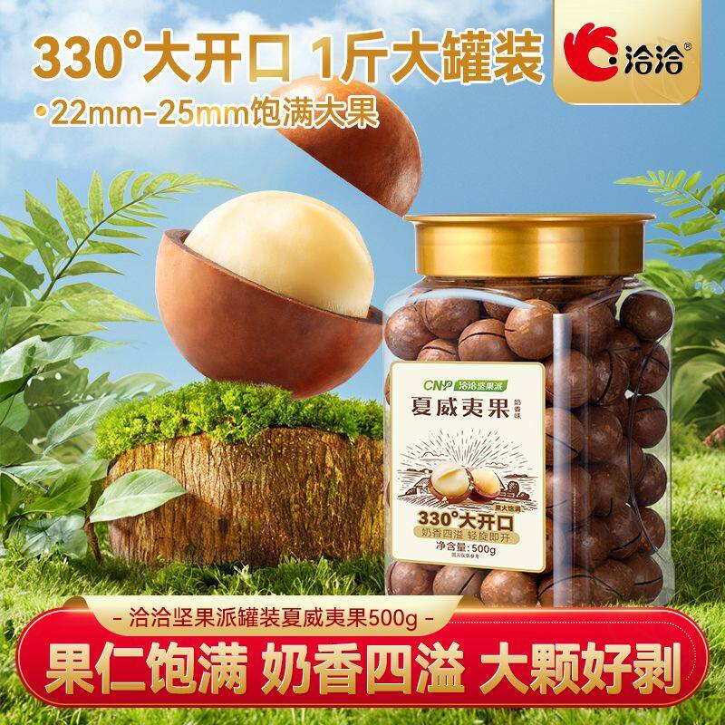 洽洽罐装奶香味夏威夷果500g*1罐2罐装家庭大罐装休闲零食