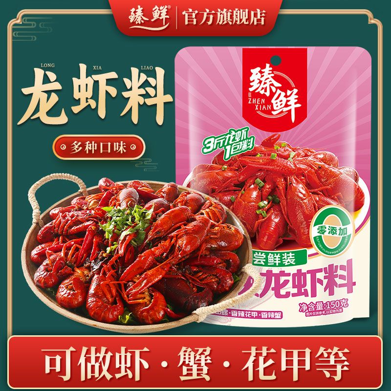 臻鲜麻辣小龙虾调味料家用蒜蓉油焖炒商用爆炒龙虾料香辣龙虾调料