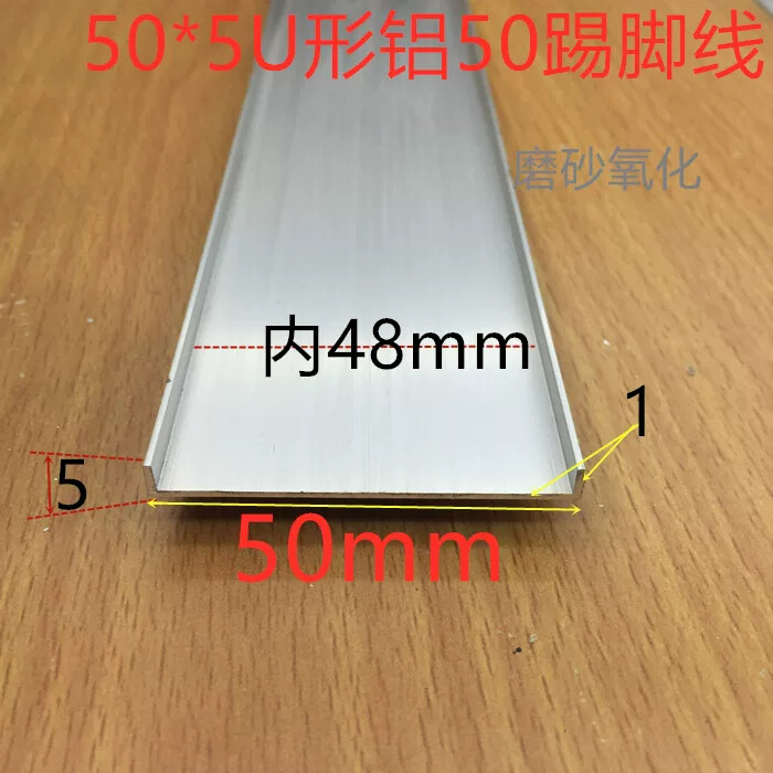 踢脚线铝槽50*5磨砂U型槽5公分铝合金槽铝踢脚线型材一米标价