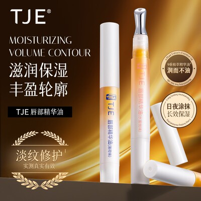 TJE唇部精华油唇蜜唇油润唇膏养保湿滋润护理防干补水滋养