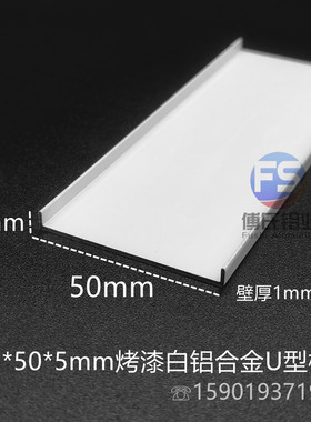 铝合金U型槽50x5x1mm型材扣条U型卡槽烤漆白色5公分踢脚线铝盖板
