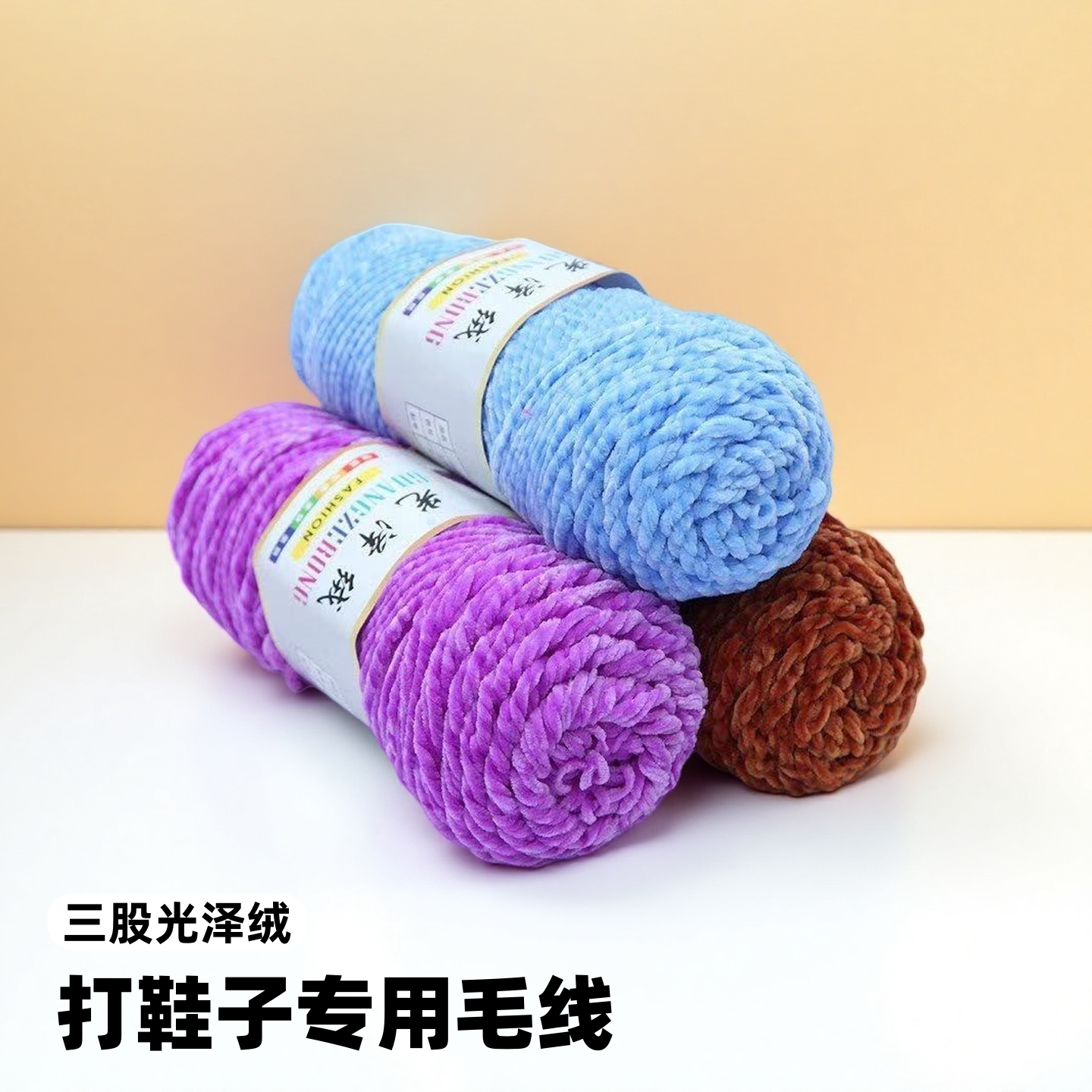打鞋子专用毛线三股光泽绒雪尼尔金丝绒粗毛线手工编织围巾毛线团