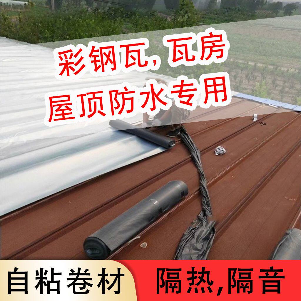 自粘防水卷材屋顶楼顶止漏贴裂缝彩色钢瓦sbs沥青胶带防水补漏材